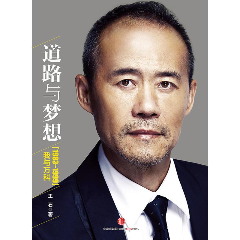 道路与梦想:我与万科(1983~1999)