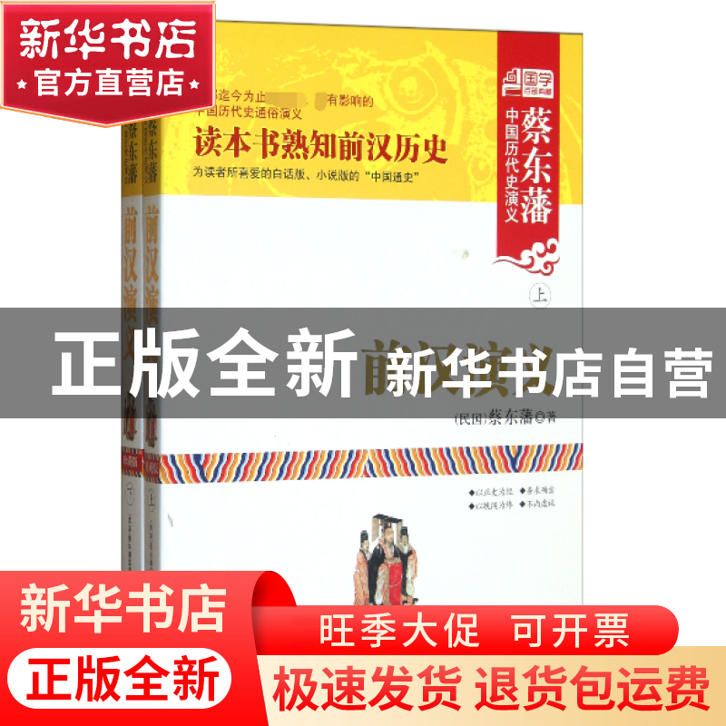 正版 前汉演义(上下)/蔡东藩中国历代史演义 (民国)蔡东藩 内蒙人高清大图