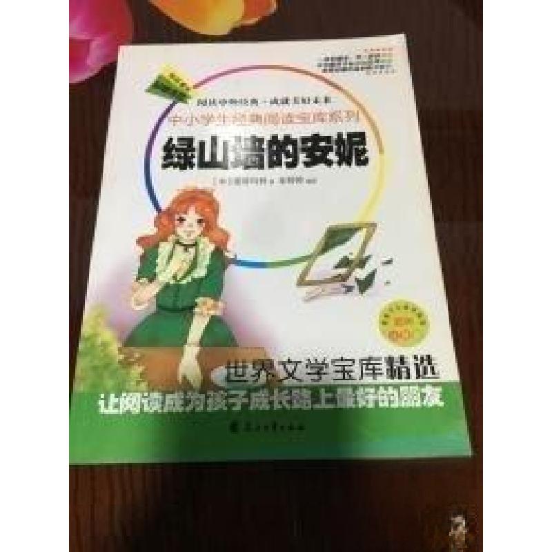 正版新书】中小学生经典阅读宝库系列:绿山墙的安妮【加】蒙哥玛利(