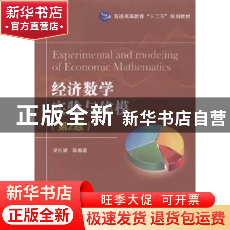 正版 经济数学实验与建模 吴礼斌,李柏年,闫云侠编著 国防工业