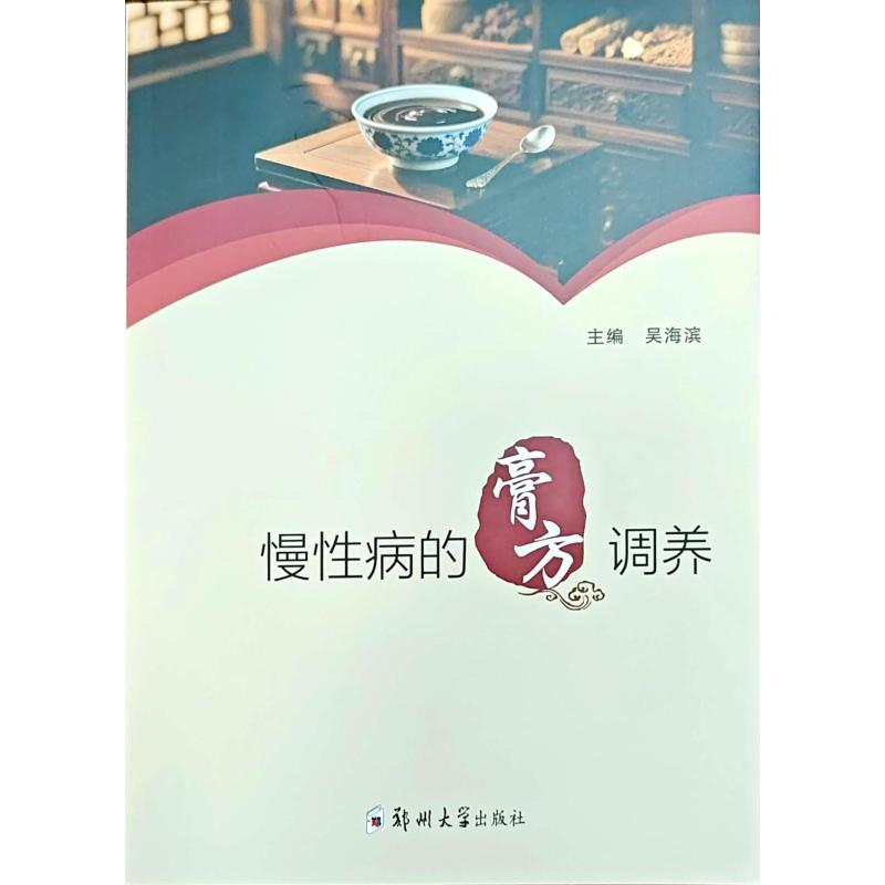 正版新书】慢性病的膏方调养吴海滨 著9787577311777
