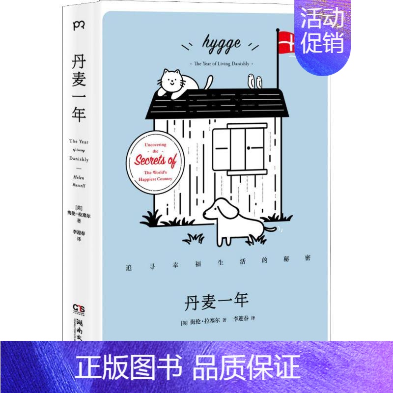 【正版】丹麦一年 追寻幸福生活的秘密 (英)海伦·拉塞尔(Helen Russell) 著 李迎春 译 世界文化文学 书