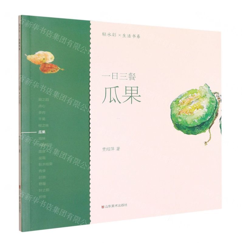[N]一日三餐(瓜果)/轻水彩生活书系-9787533079000高清大图