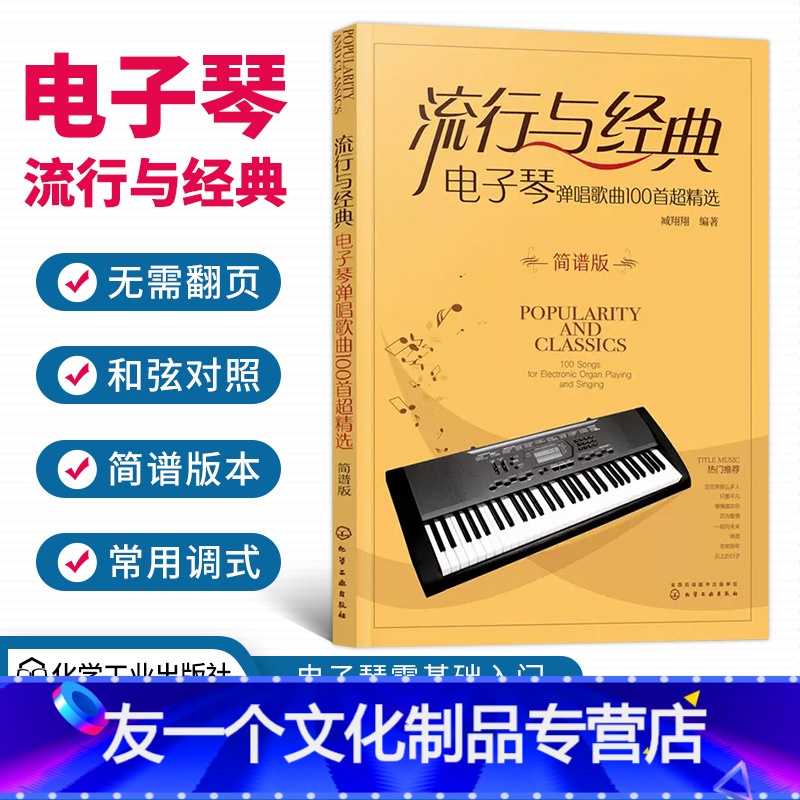 [友一个正版]流行与经典 电子琴弹唱歌曲100首超精选简谱版 电子琴初学者入门弹唱简谱合集 100首流行弹唱经典电子琴高清大图