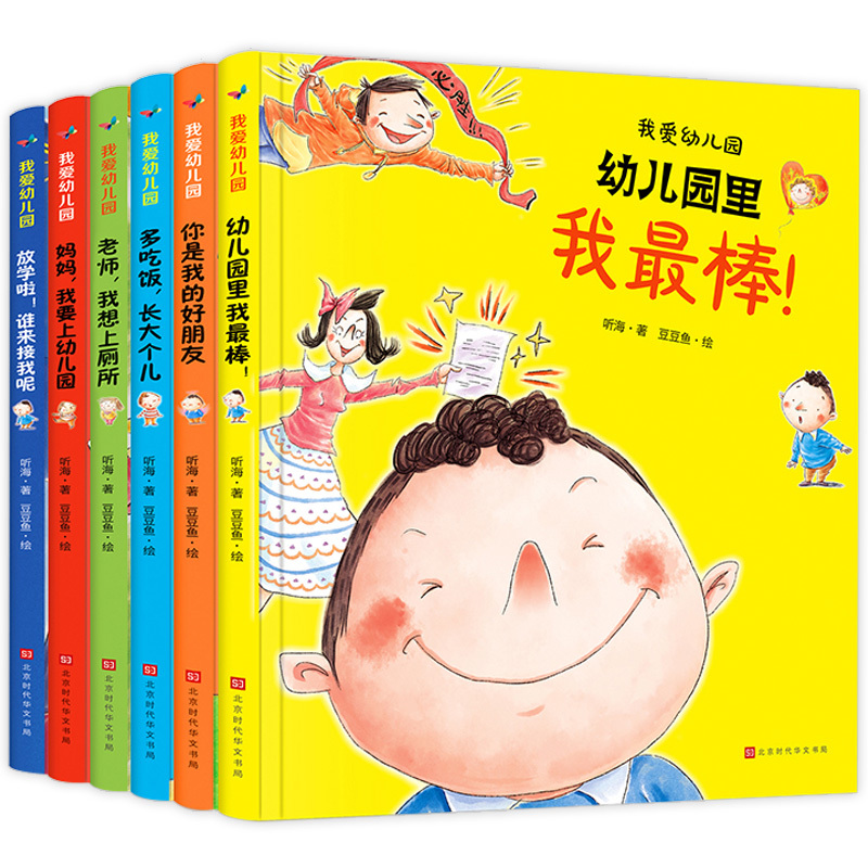 我爱上幼儿园6册+安全教育10册 [正版]我爱幼儿园全套6册精装硬皮硬壳绘本阅读中班老师3-4一5岁 爱上幼儿园里的一天