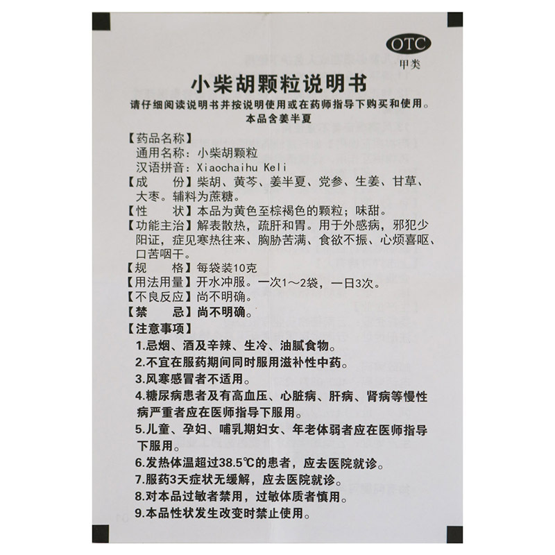 云植 小柴胡颗粒 10g*10袋解表散热 疏肝和胃 用于寒热往来 食欲不振 心烦喜吐 口苦咽干高清大图