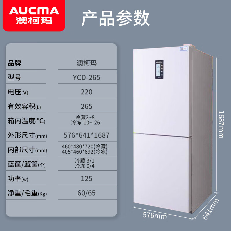 澳柯玛 YCD-265 医用冷藏冷冻箱 -26℃/2~8℃双温 疫苗试剂药品实验室医用 立式265L