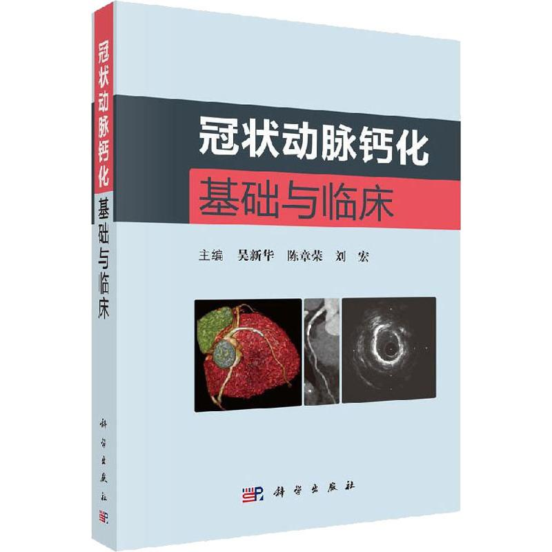 【M】冠状动脉钙化基础与临床-9787030619198