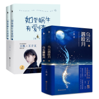 套装 如果蜗牛有爱情 典藏版上下+乌云遇皎月 上下 共4册 甜宠悬爱风丁墨作品 甜宠爱情故事 青春文学悬爱小说 正版 爱