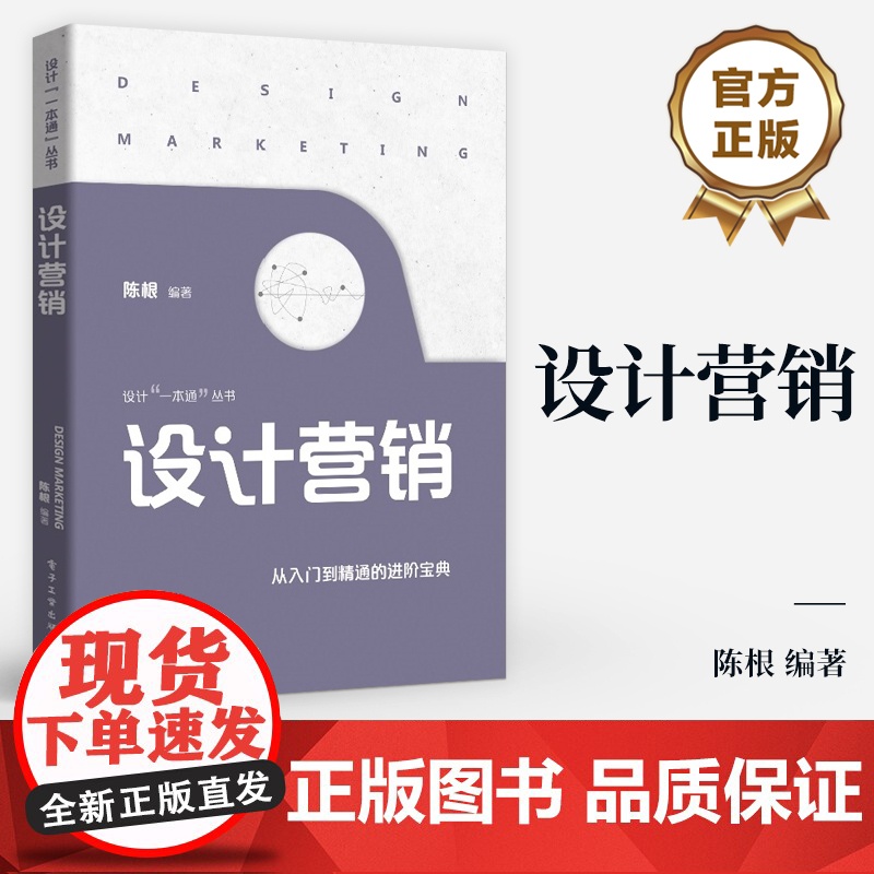 店 设计营销 用户价值产品设计价值实现 品牌价值 全渠道数字化营销 广告设计包装设计店铺空间与陈列设计营销书籍 陈根高清大图