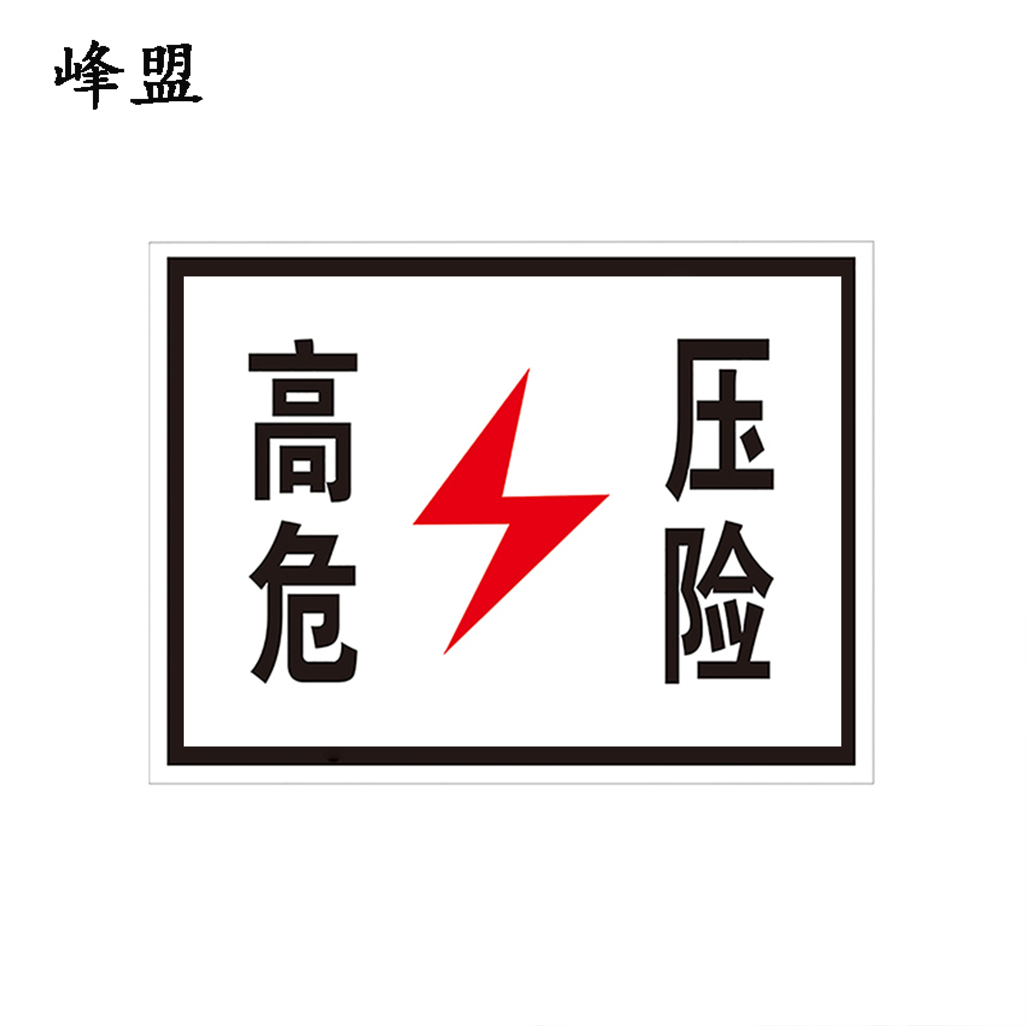 峰盟 高压危险标识牌 230*230mm 块高清大图
