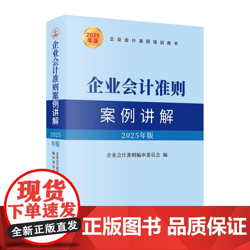 2025企业会计准则案例讲解2025年版 企业会计培训用书 立信会计出版社高清大图