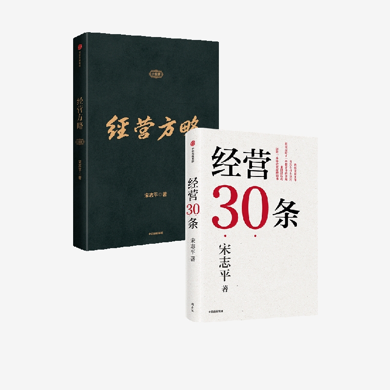 [正版]经营方略(升级版)+经营30条(套装2册) 宋志平著 中国企业深化供给侧结构性改革和实现高质量发展的重要参考书高清大图