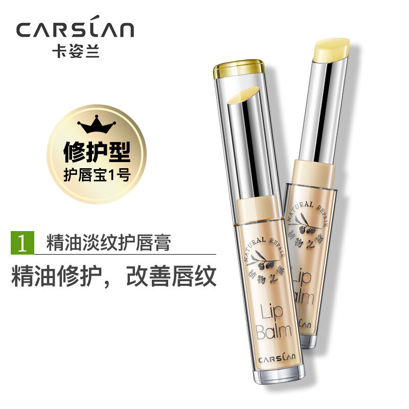 卡姿兰(CARSLAN) 精油润唇膏 2.3g (持久保湿 滋润修护 防干裂无色)