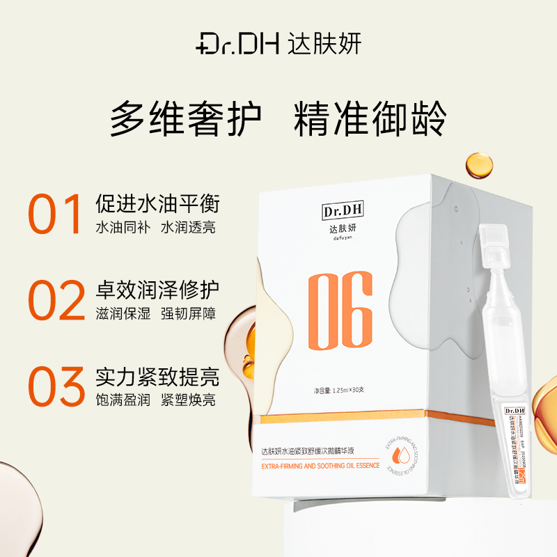 达肤妍紧致舒缓次抛精华液水油同补改善暗沉保湿修护 紧致次抛精华液-30支(悬油次抛)