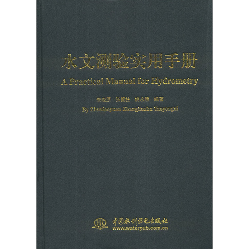 醉染图书水文测验实用手册9787517008729高清大图