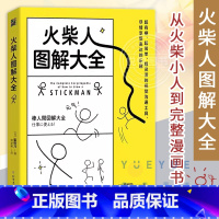 火柴人图解大全 【正版】火柴人图解大全 蜜柑乃 从火柴小人到完整漫画书 儿童学画画美术书成人自学零基础入门简笔画教程简单