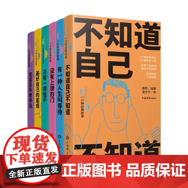 人生360度一分钟经典故事 没有上锁的门/画好自己的底线/不知道自己不知道/宽容是件奢侈品/有一种人生叫等待/只有一根柱高清大图