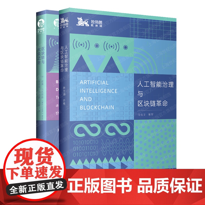 人工智能治理与区块链革命/区块链与大众之治 独角兽法学精品chatgpt上海人民出版社生产力革命 AI技术应用法律监管社高清大图