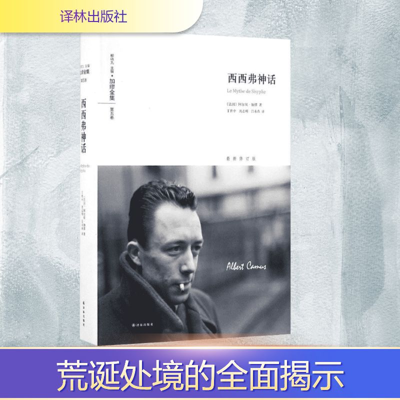 [M]西西弗神话-9787544763219高清大图