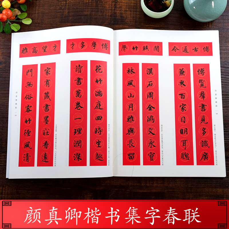 [正版]颜真卿楷书集字春联两册 6类120幅春节对联+唐诗一百首集字古诗词 颜真卿楷书多宝塔碑颜勤礼碑毛笔书法临摹字帖