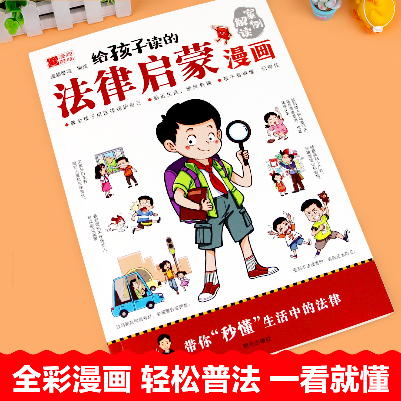 孩子读得懂的漫画民法典 [正版]抖音同款给孩子读的法律启蒙书漫画 小学生法律科普启蒙书籍校园安全意识法律的悖论 民法典儿高清大图