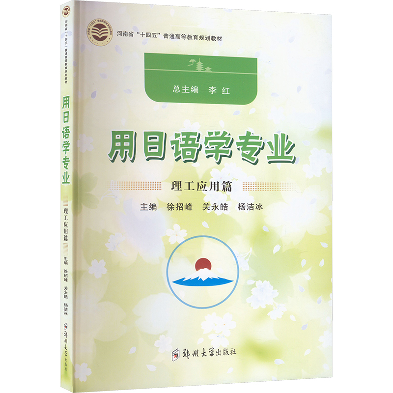 [M]用日语学专业 理工应用篇-9787564599911高清大图