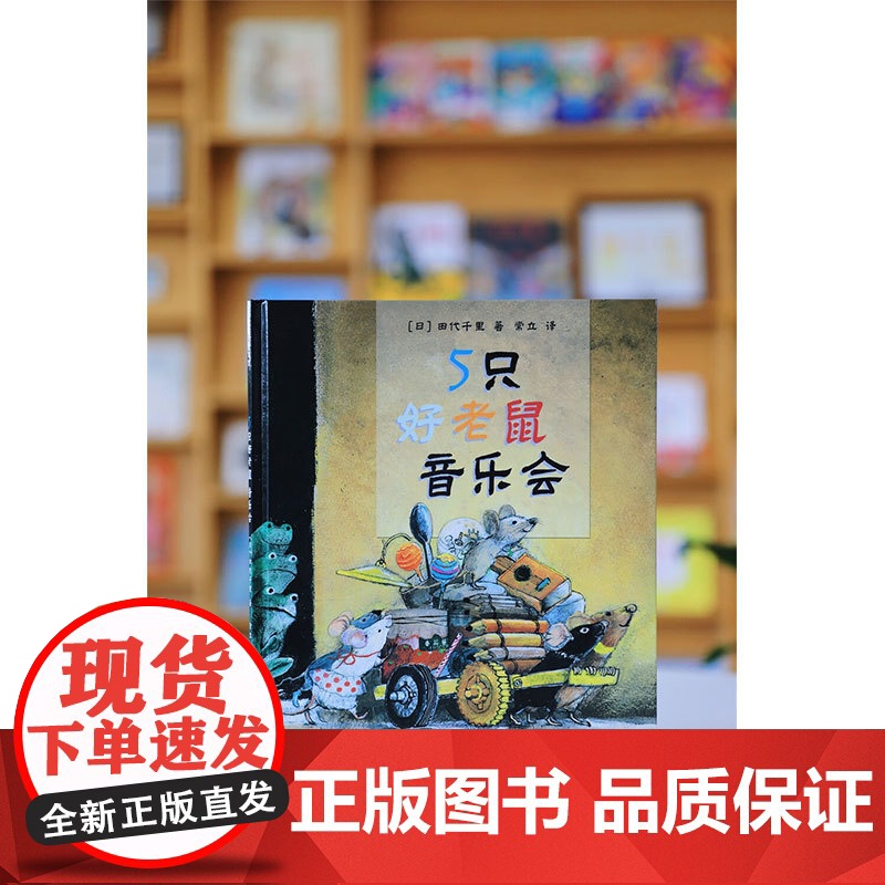 5只好老鼠 音乐会 3-6岁 田代千里 著 绘本高清大图