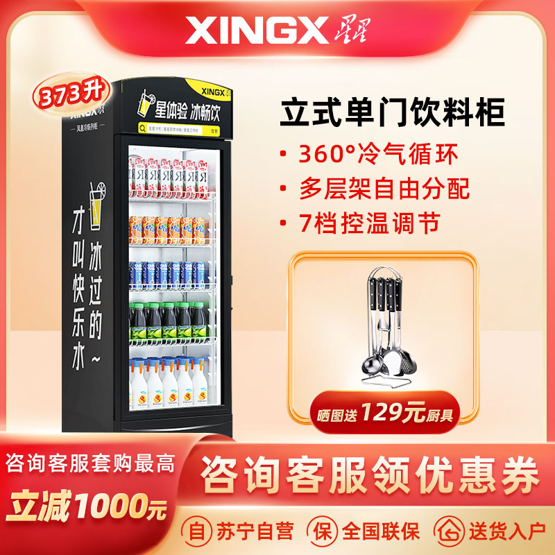 星星(XINGX)展示柜冷藏商用冰柜单门立式饮料啤酒柜便利店超市保鲜柜 343升风直冷 能装两百瓶水丨LSC-373FE