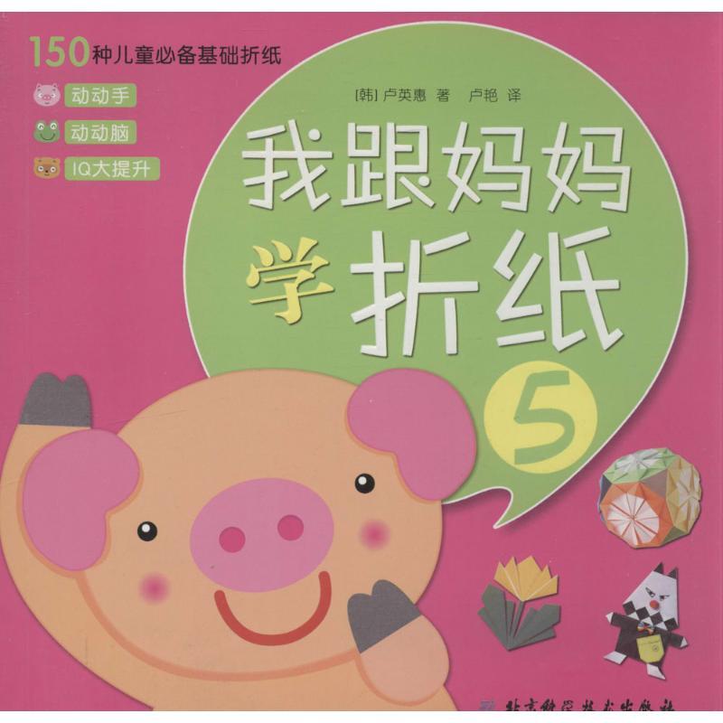正版新书】我跟妈妈学折纸(5)卢英惠9787530469743