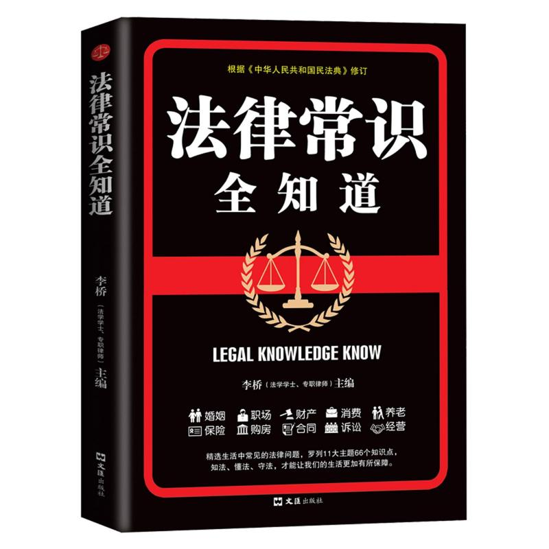 醉染图书法律常识全知道9787549635597高清大图