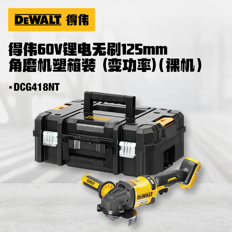 得伟60V锂电无刷125mm角磨机单机塑箱装 (变功率) DCG418NT-A9 个高清大图