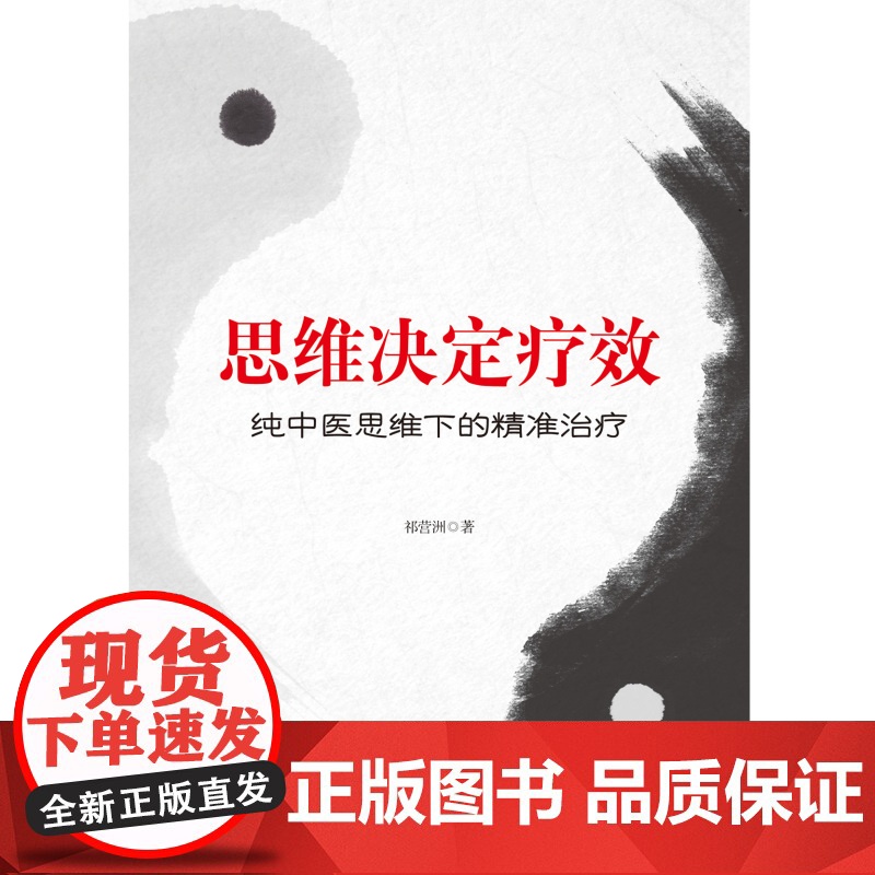 思维决定疗效:纯中医思维下的精准治疗 本书是作者基于纯中医的诊疗思维进行精准治疗的真实案例高清大图
