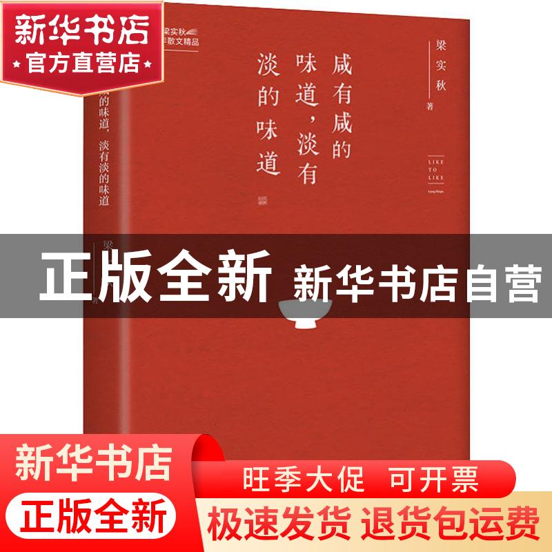 正版 咸有咸的味道,淡有淡的味道 梁实秋著 中国纺织出版社 9787