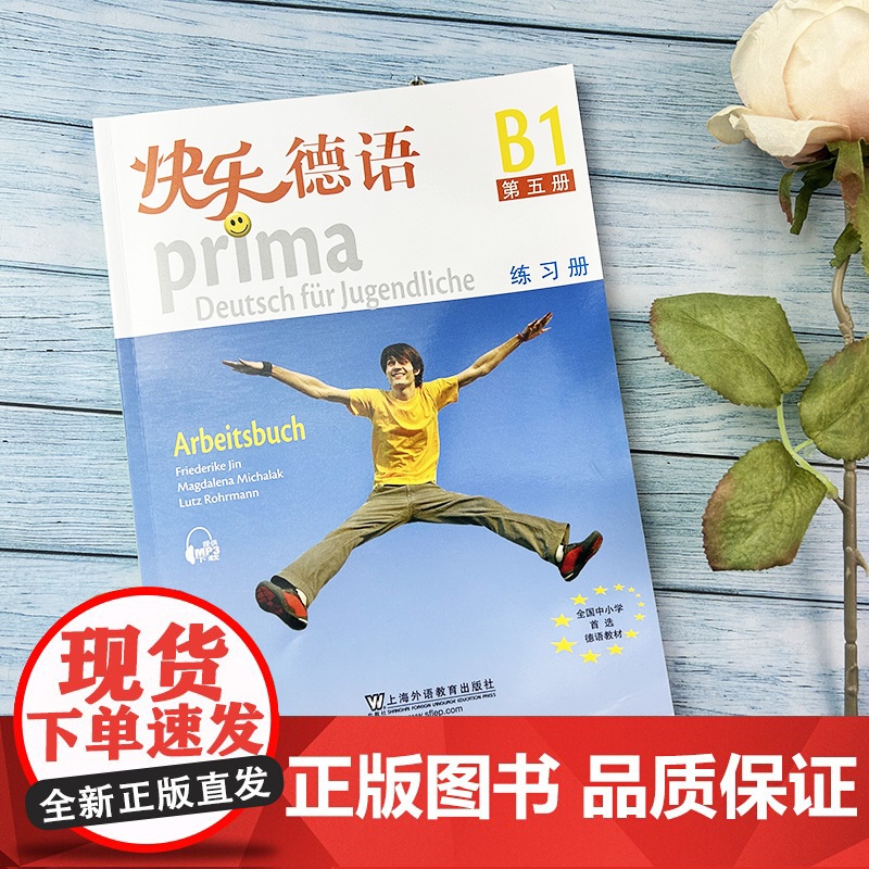 德语教材快乐德语5第五册练习册欧标B1级上海外语教育出版社快乐德语b1青少年德语教材中学生德语自学测试练习习题集辅助教材高清大图