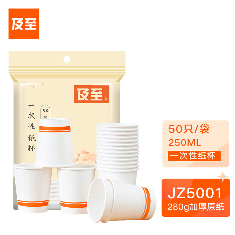 及至(JZ) JZ5001 加厚型一次性纸杯水杯 250ml 50只装 白色