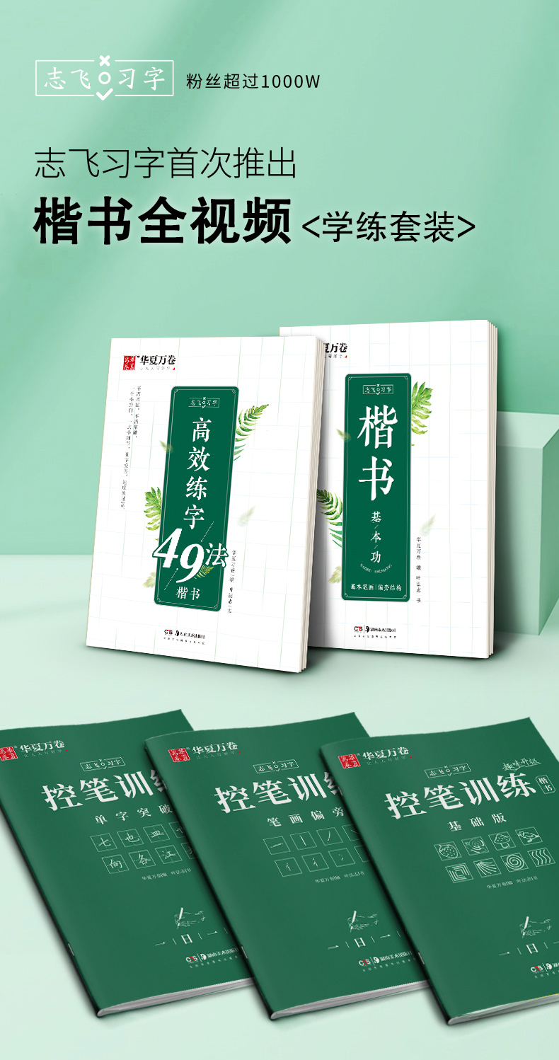 楷书入门 7本套 [正版]志飞习字高效练字帖49法控笔楷书入门小学生笔画笔顺控笔训练字帖大学生初中高中生钢笔正楷成年楷书高清大图