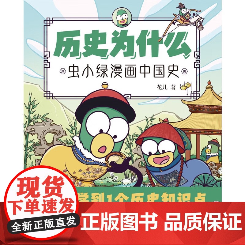 历史为什么 虫小绿漫画中国史 花儿 著 历史高清大图