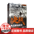 决战 西北解放战争 袁德金 著 政治军