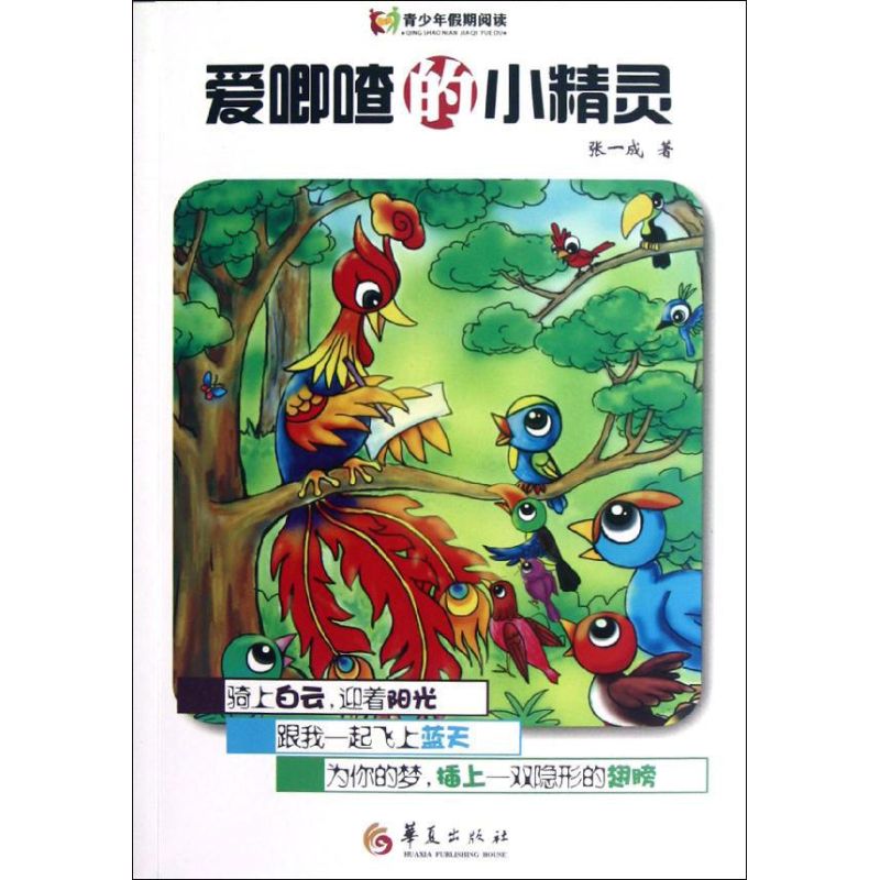 [M]爱唧喳的小精灵-9787508070490高清大图