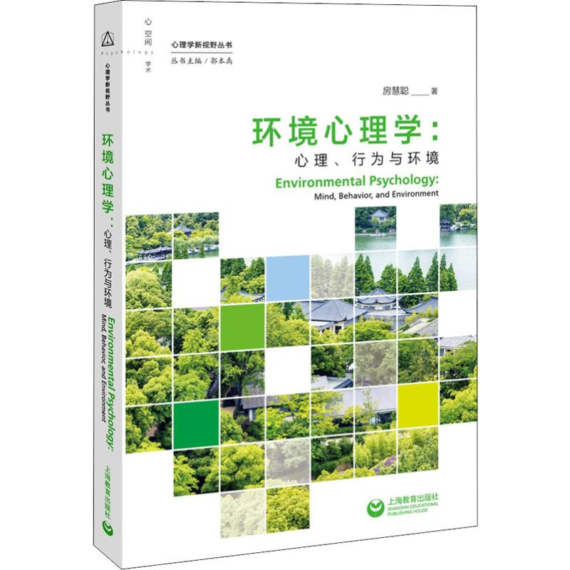 【M】环境心理学:心理、行为与环境 房慧聪 著 郭本禹 编 -9787544495332