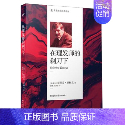 [正版] 名家散文经典译丛:在理发师的剃刀下 (加拿大)斯蒂芬·里柯克|译者:萧乾//文洁若 人民文学 97870201