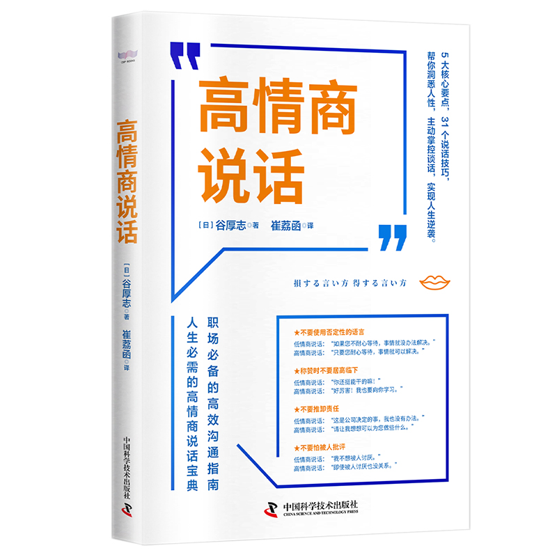 [醉染正版]正版 高情商说话 谷厚志著 崔荔函译 职场的高效沟通指南人生必需的高情商说话宝典人际沟通职场人际交往高清大图