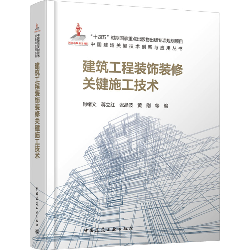 【M】建筑工程装饰装修关键施工技术-9787112294619