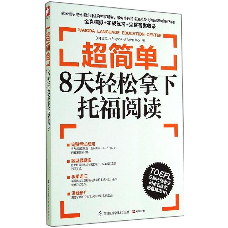 正版新书】易人外语?超简单:8天轻松拿下托福阅读(8天轻松拿下