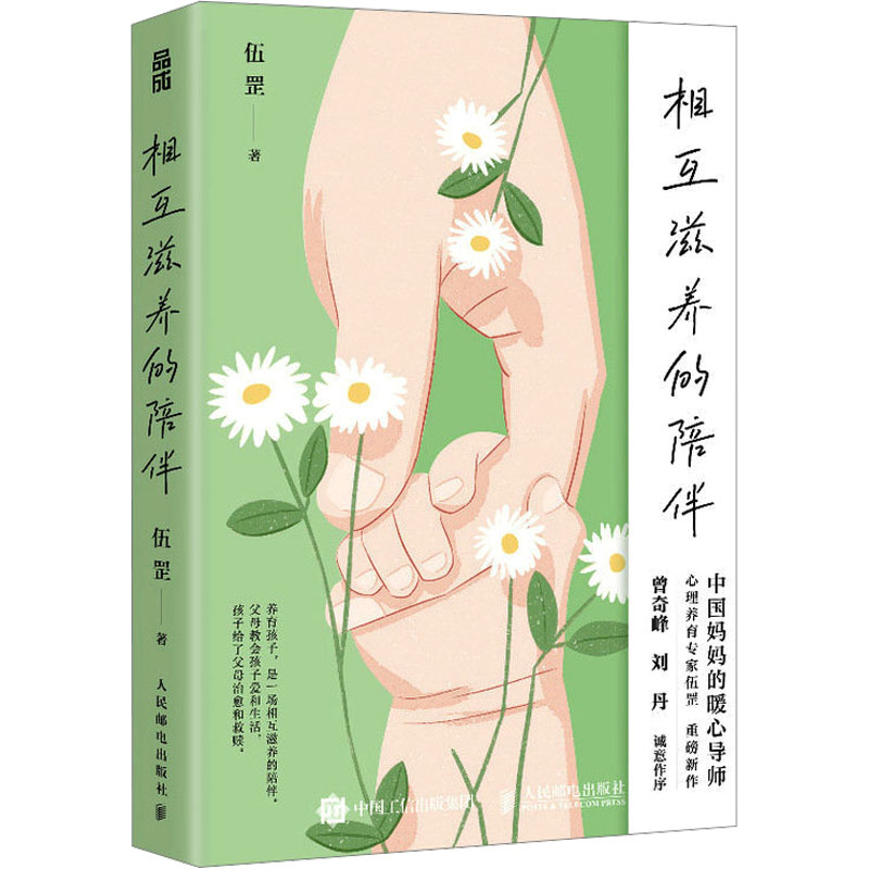 正版新书]相互滋养的陪伴伍罡9787115623447高清大图