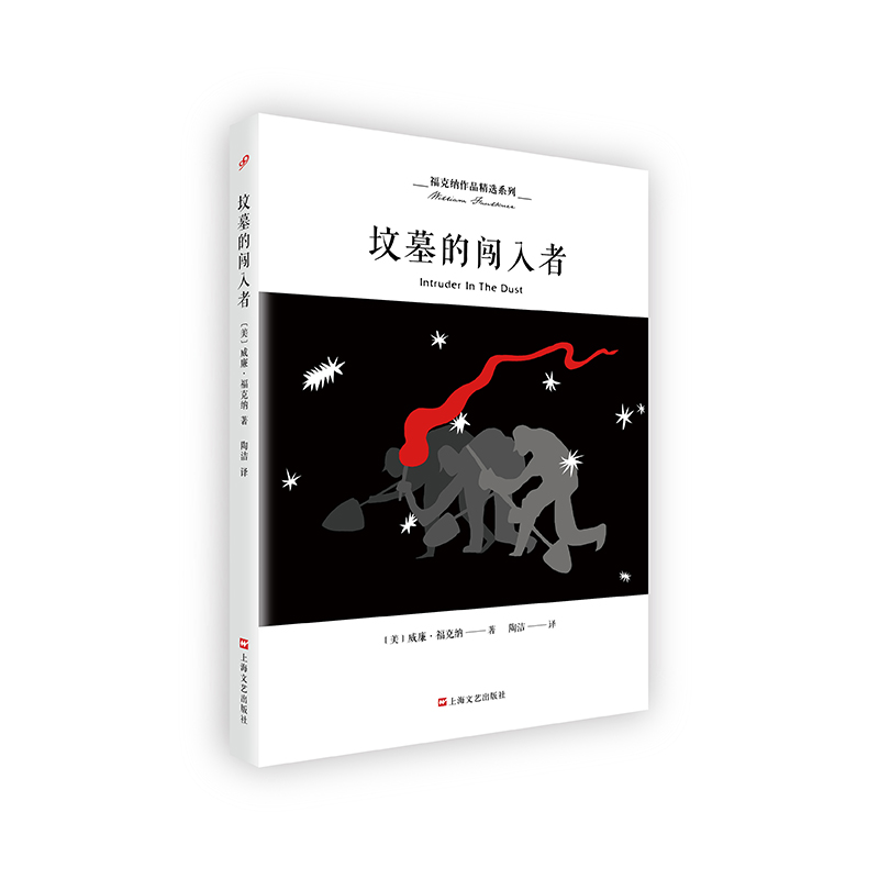 正版新书】福克纳作品精选系列:坟墓的闯入者【美】威廉·福克纳978