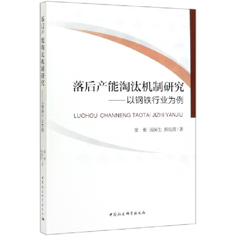 音像落后产能淘汰机制研究--以钢铁行业为例窦彬