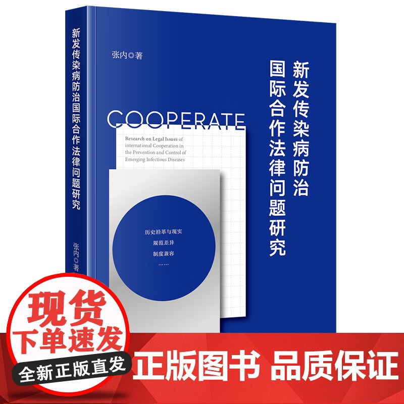 中法图正版 新发传染病防治国际合作法律问题研究 张内 法律出版社 新发传染病防治国际合作规范差异性制度兼容性主体协调性理高清大图
