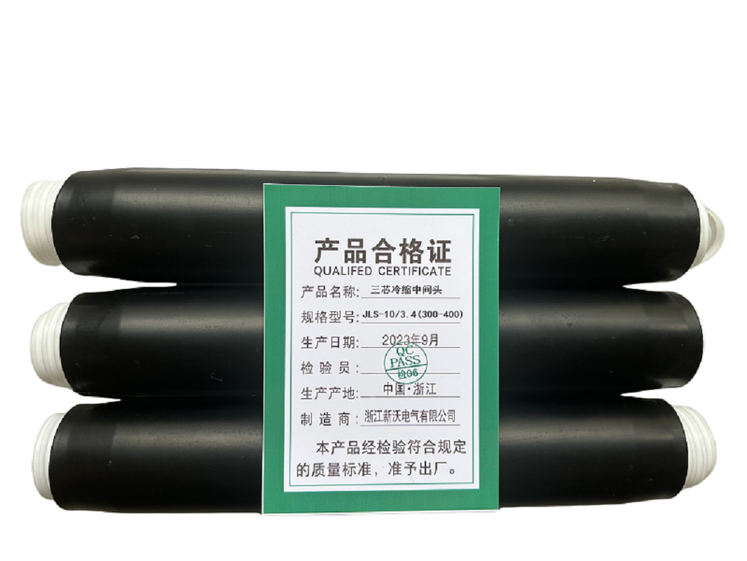 新沃电气 三芯冷缩电缆中间接头 JLS-10/3.4（300-400）